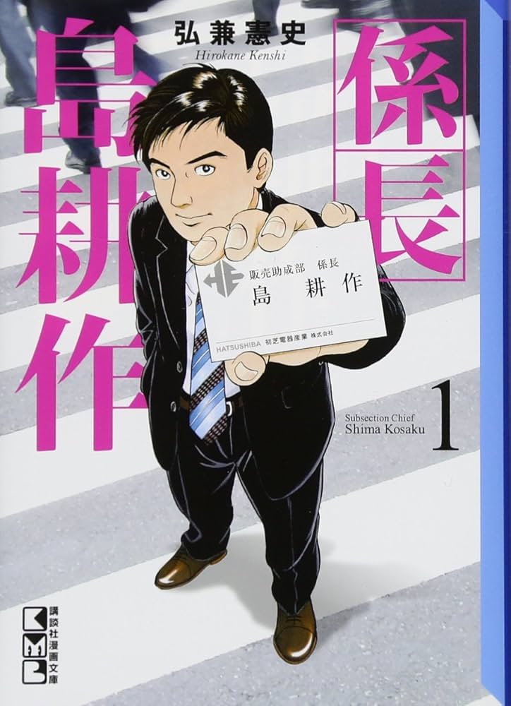 社長 島耕作(講談社漫画文庫) 1-10巻/全巻セット/初版(第一刷)/弘兼憲史 社長 島耕作(1) (講談社漫画文庫 ひ 1-81) | 弘兼 憲史 |本